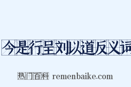 今是行呈刘以道反义词是什么意思的图片